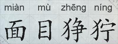 面目狰狞的拼音