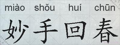 妙手回春的意思 反义词 近义词 妙手回春成语接龙