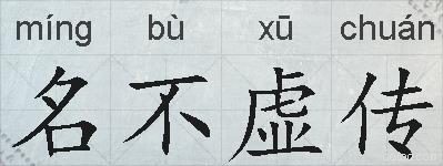 名不虚传的拼音