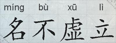 名不虚立的拼音