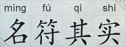 名符其实的拼音