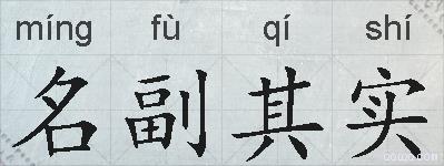 名副其实的拼音