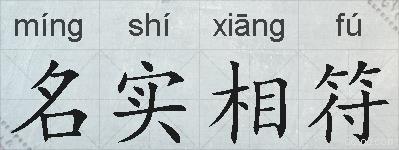 名实相符的拼音