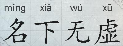 名下无虚的拼音