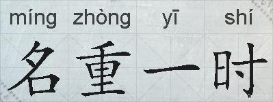 名重一时的拼音
