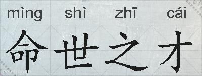 命世之才的拼音