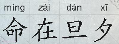 命在旦夕的拼音