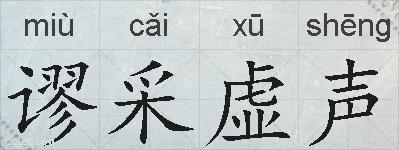 谬采虚声的拼音