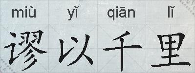 谬以千里的拼音