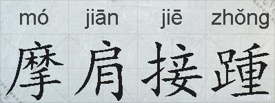 摩肩接踵的拼音