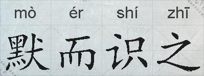 默而识之的拼音