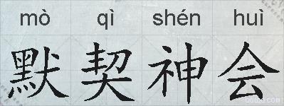 默契神会的拼音