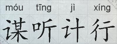 谋听计行的拼音