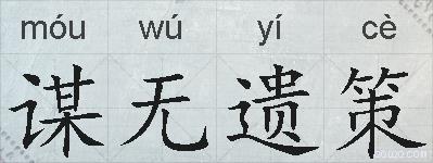 谋无遗策的拼音