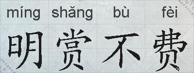 明赏不费的拼音