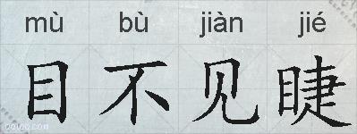 目不见睫的拼音