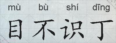 目不识丁的拼音