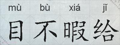 目不暇给的拼音