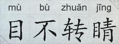 目不转睛的拼音