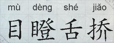 目瞪舌挢的拼音