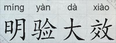 明验大效的拼音