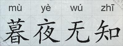 暮夜无知的拼音