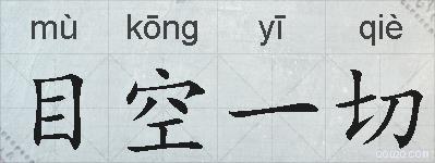 目空一切的拼音
