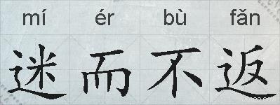 迷而不返的拼音
