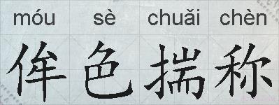 侔色揣称的拼音