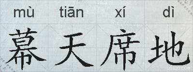 幕天席地的拼音