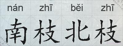 南枝北枝的拼音