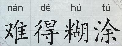难得糊涂的意思 反义词 近义词 难得糊涂成语接龙