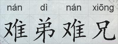难弟难兄的拼音