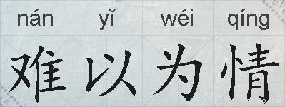 难以为情的拼音
