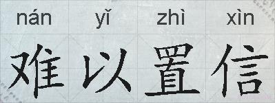 难以置信的拼音