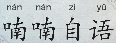 喃喃自语的拼音