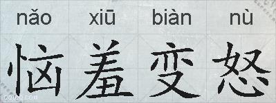 恼羞变怒的拼音