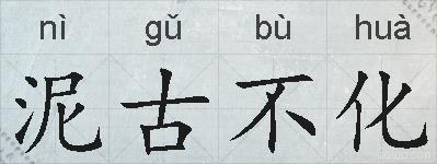 泥古不化的拼音