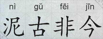 泥古非今的拼音