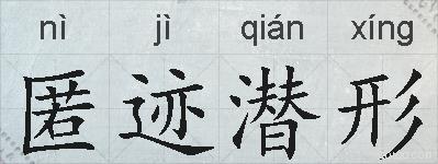匿迹潜形的意思 反义词 近义词 匿迹潜形成语接龙