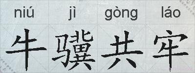 牛骥共牢的拼音