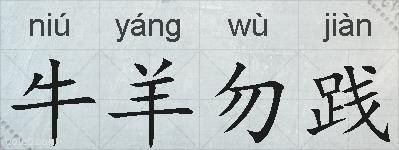 牛羊勿践的拼音