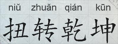 扭转乾坤的意思 反义词 近义词 扭转乾坤成语接龙