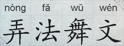 弄法舞文的拼音
