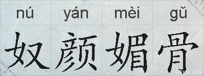 奴颜媚骨的拼音