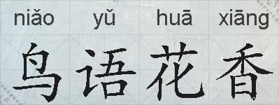 鸟语花香的意思 反义词 近义词 鸟语花香成语接龙