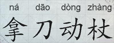 拿刀动杖的拼音