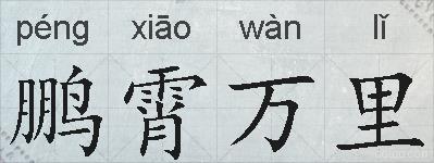 鹏霄万里的拼音
