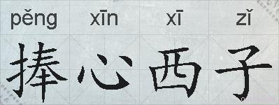 捧心西子的拼音