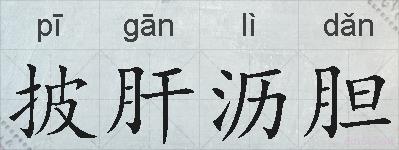 披肝沥胆的拼音